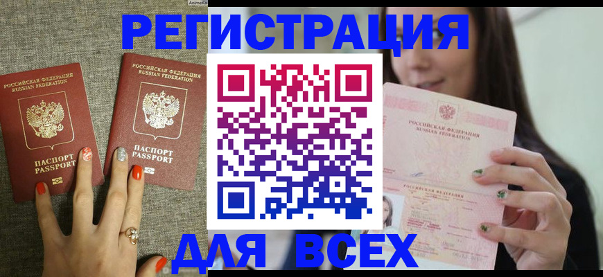 временная регистрация для всех в Россоши
