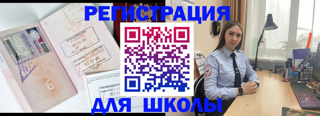 прописка для школы в Россоши